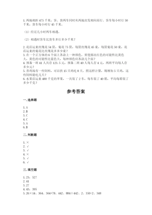 苏教版四年级上册数学期末测试卷精品【a卷】.docx