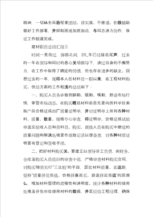 建材职员总结汇报