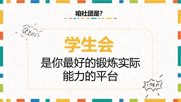 卡通简约大学生社团招新PPT模板