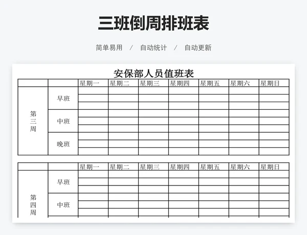 三班倒周排班表