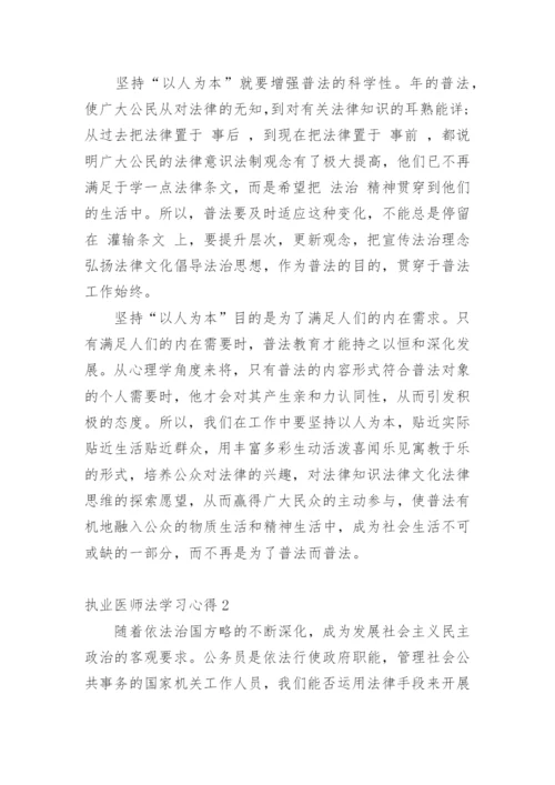 执业医师法学习心得.docx