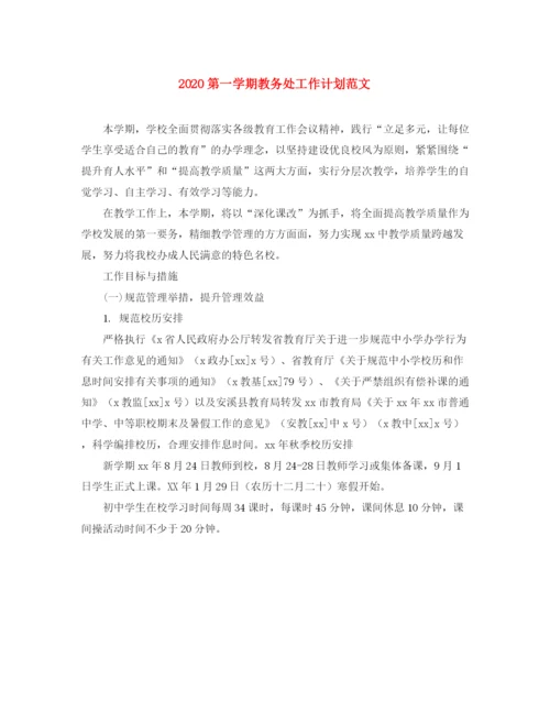 精编之第一学期教务处工作计划范文.docx
