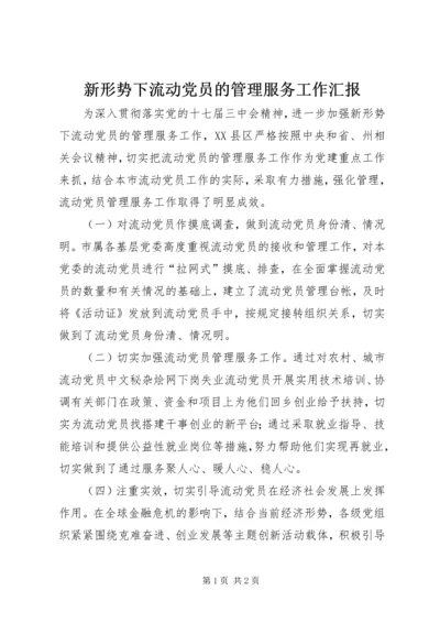 新形势下流动党员的管理服务工作汇报.docx