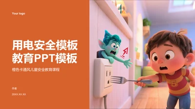 用电安全主题教育PPT模板
