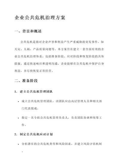 企业公共危机治理方案