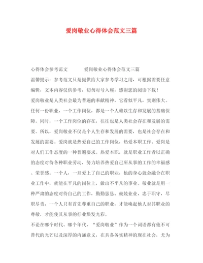 精编爱岗敬业心得体会范文三篇.docx