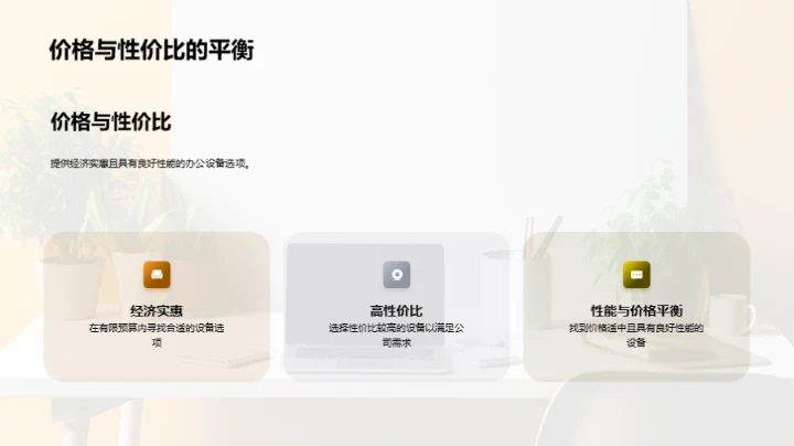 精明选设备，提升办公效能