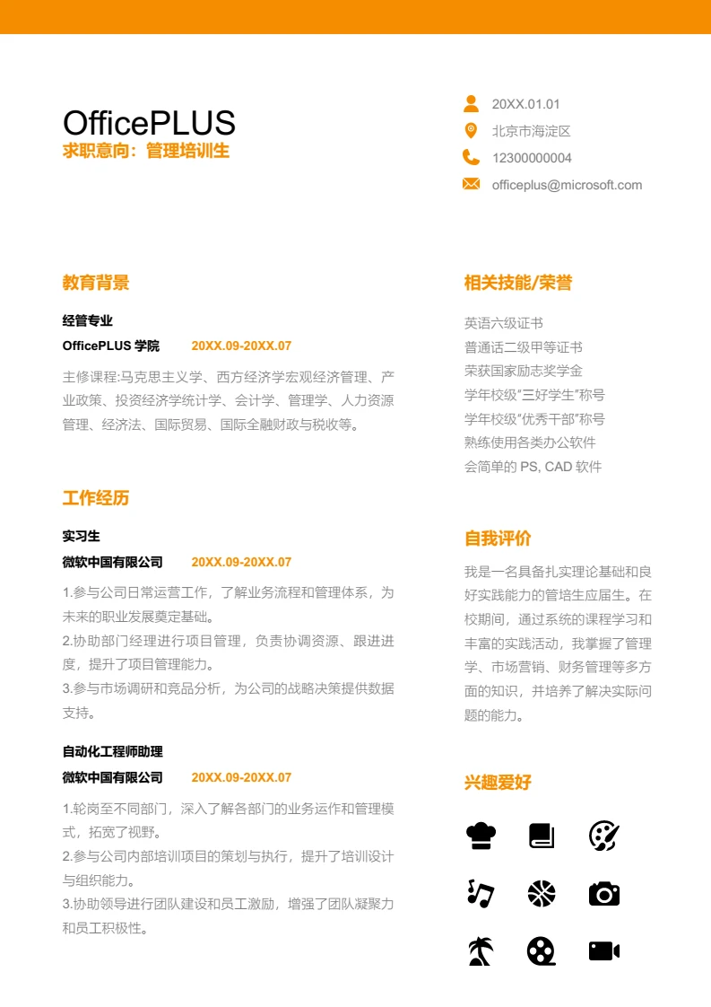 橙色时尚管理培训生简历模板
