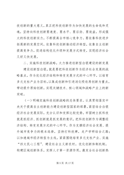 市科技创新大会上的讲话.docx