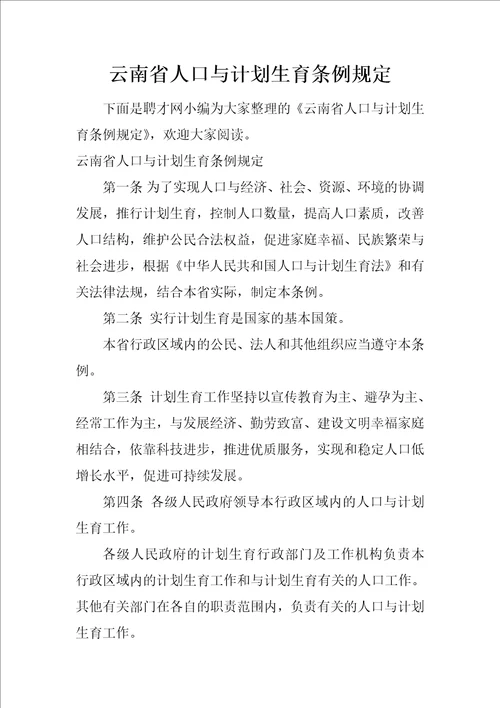 云南省人口与计划生育条例规定