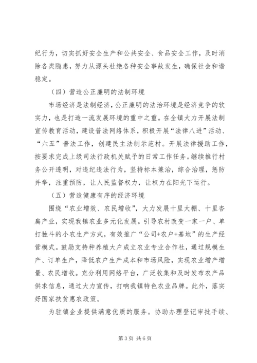 镇着力改善发展环境实施方案 (2).docx