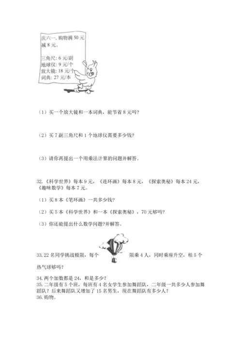 二年级上册数学应用题100道带答案（综合题）.docx