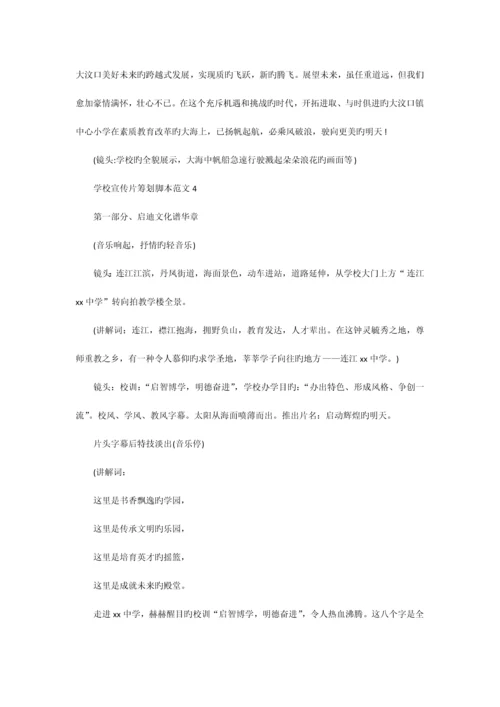 学校宣传片策划脚本范文.docx