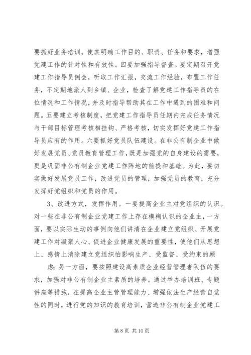 开展非公有制经济组织党建工作综述 (2).docx