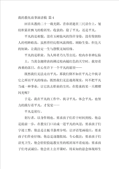 精选我的教育故事演讲稿合集7篇