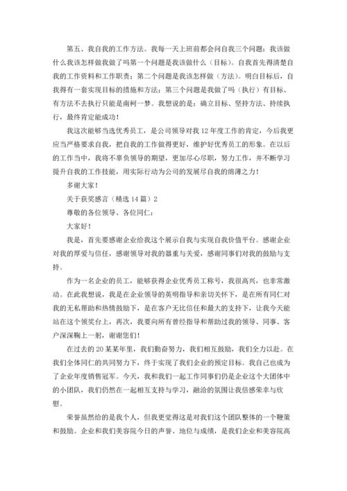 关于获奖感言（精选14篇）.docx