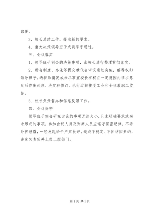 翁塘小学领导班子例会制度.docx