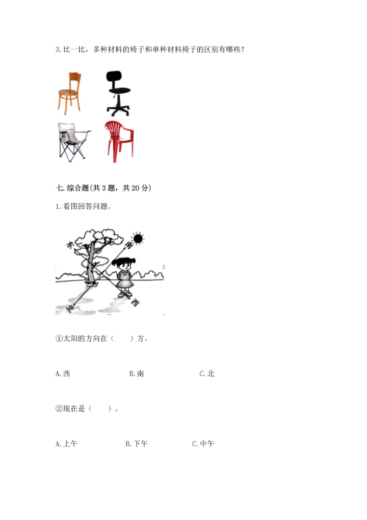 教科版二年级上册科学期末测试卷及参考答案1套.docx