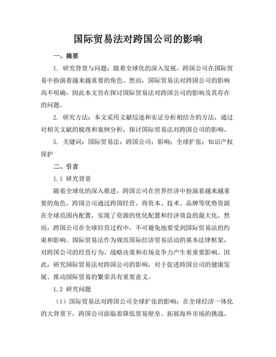 国际贸易法对跨国公司的影响