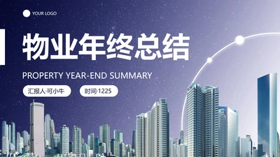 实景城市物业地产年终工作总结PPT模板