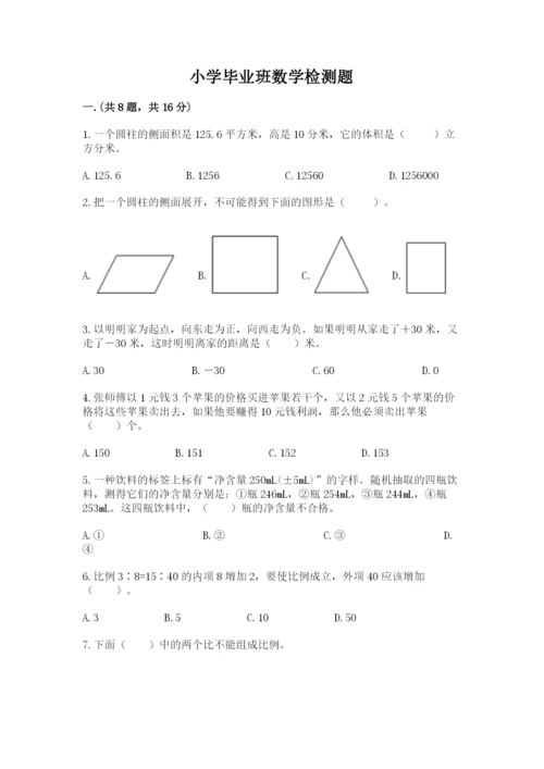 小学毕业班数学检测题含答案（培优a卷）.docx