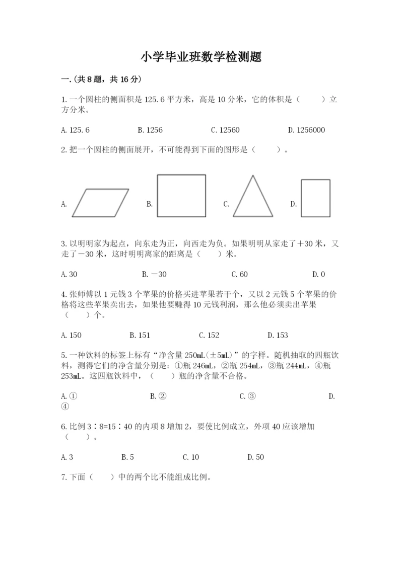 小学毕业班数学检测题含答案（培优a卷）.docx