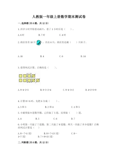 人教版一年级上册数学期末测试卷及参考答案【最新】.docx