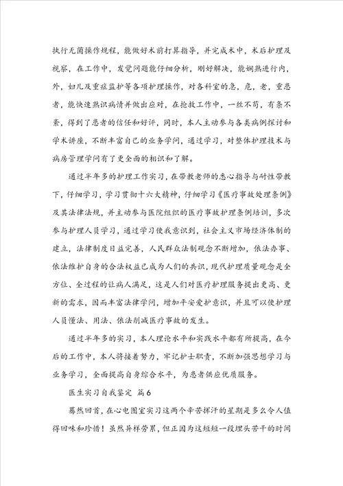 关于医生实习自我鉴定精选8篇