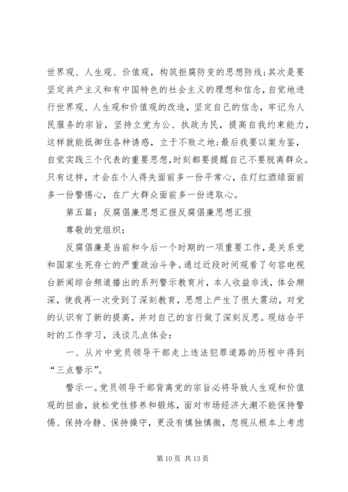 反腐倡廉思想汇报 (4).docx