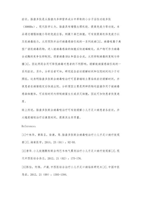 小儿手足口病行胎盘多肽联合病毒唑治疗的疗效分析.docx