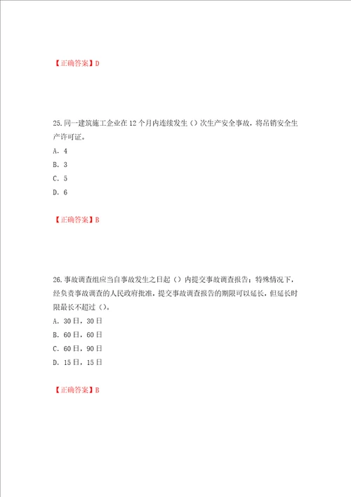 2022版山东省建筑施工企业项目负责人安全员B证考试题库押题卷答案76