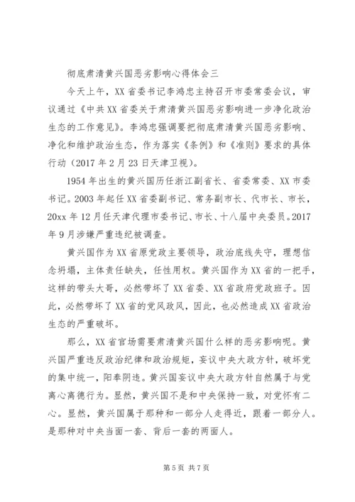 彻底肃清黄兴国恶劣影响心得体会-肃清.docx