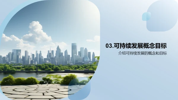 塑造未来：城市可持续发展