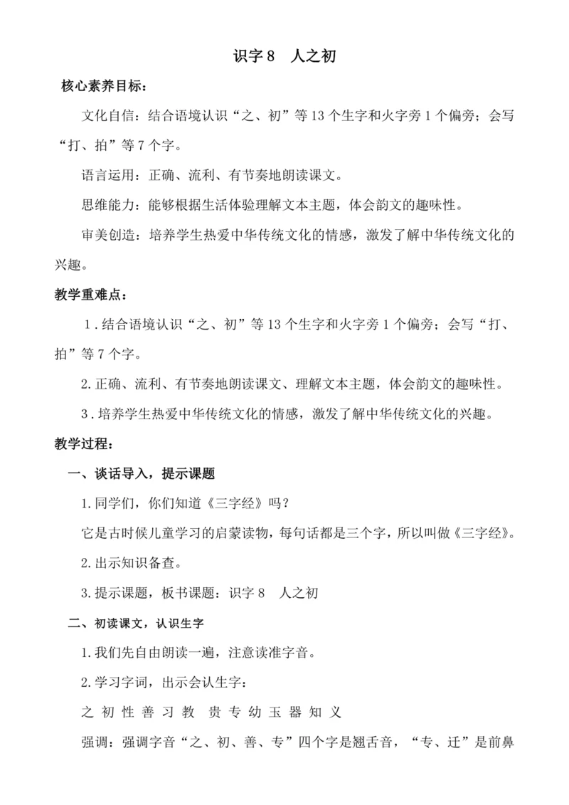 【新课标】识字8  人之初 .教案