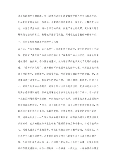 信息技术与《道德与法治》教学的有机融合.docx