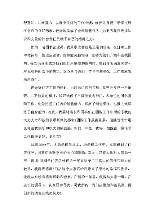 书店营业员年度个人工作总结-