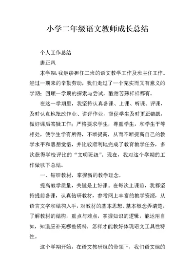 小学二年级语文教师成长总结
