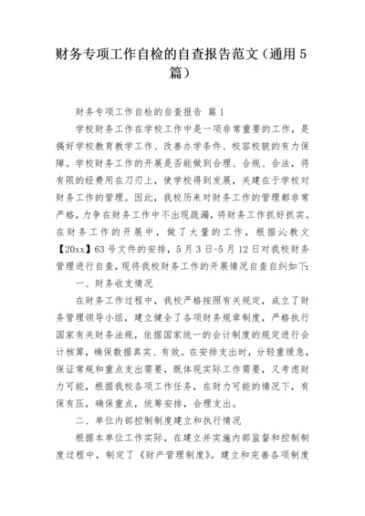 财务专项工作自检的自查报告范文（通用5篇）.docx