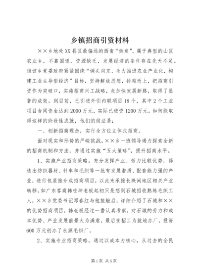 乡镇招商引资材料.docx