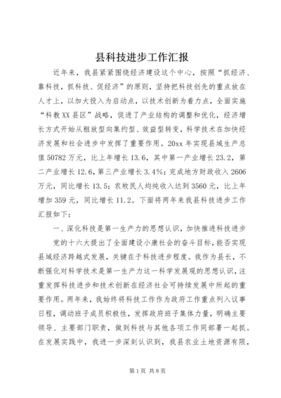 县科技进步工作汇报 (3).docx