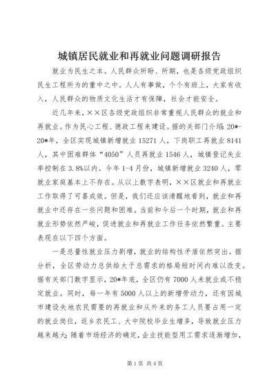 城镇居民就业和再就业问题调研报告.docx