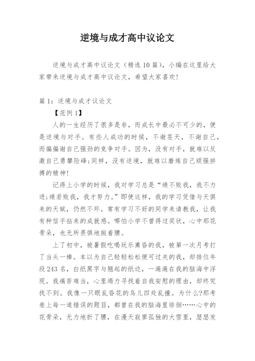 逆境与成才高中议论文.docx