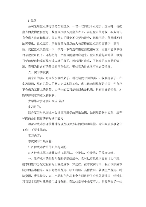 大学毕业会计实习报告四篇