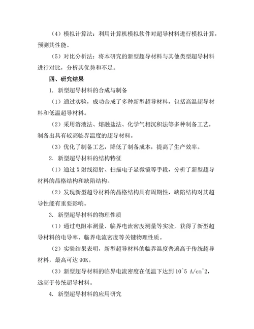 材料科学中的新型超导体研究