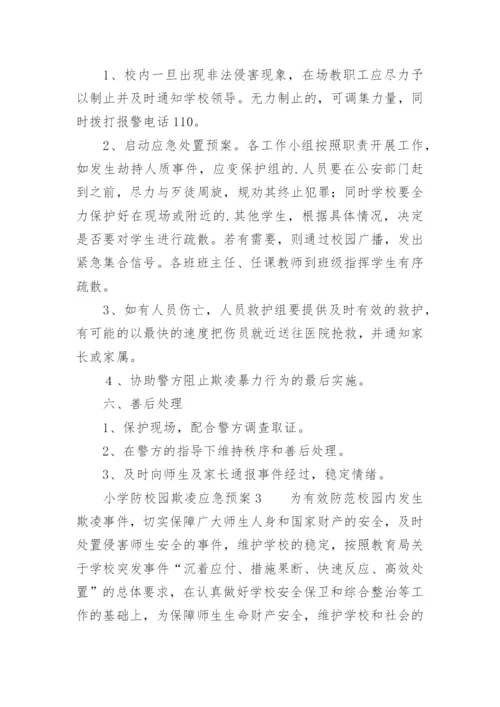 小学防校园欺凌应急预案.docx