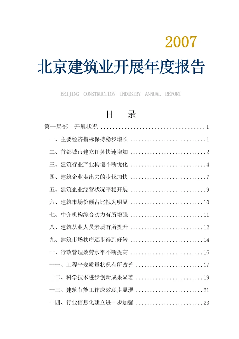 北京建筑业发展年度报告