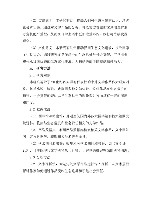 文学作品中的生态危机与社会责任