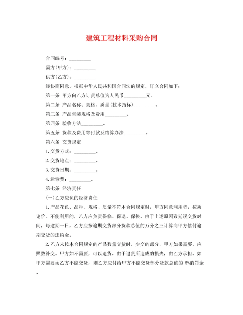 2022年建筑工程材料采购合同.docx