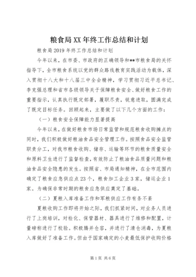 粮食局XX年终工作总结和计划 (3).docx