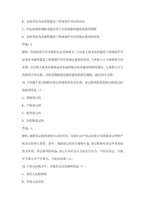 新版房地产经纪综合能力房地产经纪人协理考试题库含答案解析